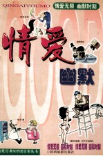 情爱幽默 非常情爱卷