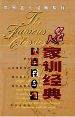 名人 家训经典