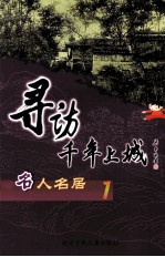 寻访千年上城 名人名居.1