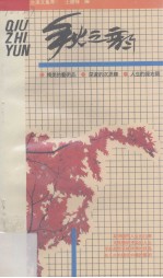 四季人生美文集萃·中年篇 秋之韵