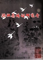 沈祖棻诗词研究会会刊 8