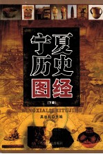 宁夏历史图经 下