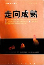 指点人生 走向成熟