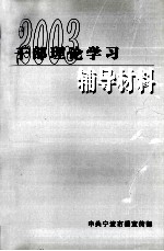 2003年干部理论学习辅导材料
