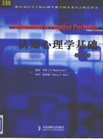 认知心理学基础 第7版