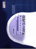 获奖消息赏析 兼论消息的写作技巧