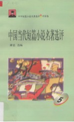 中国当代短篇小说名著选评 5