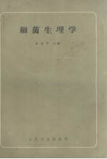 细菌生理学