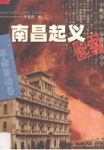 南昌起义纪实