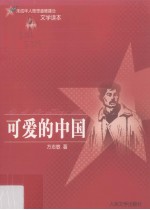可爱的中国