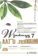 外行学Windows 7从入门到精通