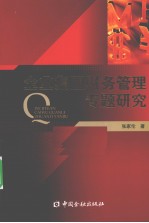 企业集团财务管理专题研究