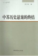 中苏历史悬案的终结