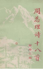 周总理诗十八首解释汇编