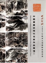 中国书画近现代名家作品专场 1