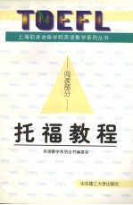 托福教程 阅读部分