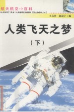 人类飞天之梦 下