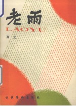 老雨