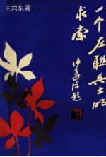一个左联兵士的求索