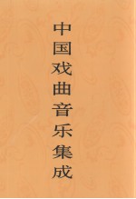中国戏曲音乐集成 四川卷 下
