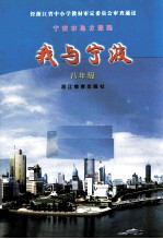 我与宁波 八年级