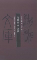 南村草堂文钞