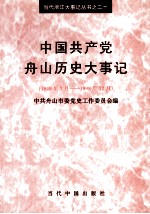 中国共产党舟山历史大事记 1949.7-1998.12