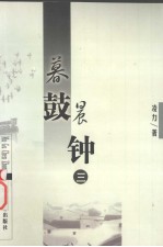 凌力文集——长篇小说卷 暮鼓晨钟 3
