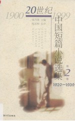 20世纪中国短篇小说选集 第2卷 1920-1939