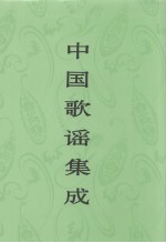 中国歌谣集成 云南卷 下