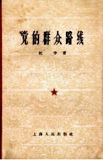 党的群众路线