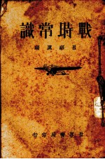 战时常识