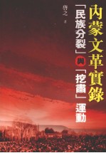 内蒙文革实录 （民族分裂）与（挖肃）运动