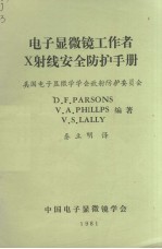 电子显微镜工作者X射线安全防护手册