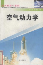 空气动力学 修订版