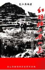 红旗插上舟山岛 解放舟山群岛纪实