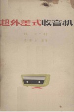 超外差式收音机