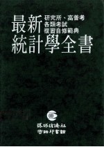 最新统计学全书 研究所、高普考各类考试复习自修范典