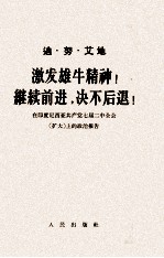激发雄牛精神，继续前进，决不后退!在印度尼西亚共产党