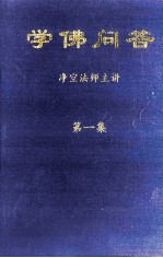 学佛问答 第1集