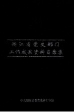 浙江省党史部门工作成果资料目录集