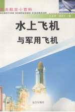 水上飞机与军用飞机 修订版