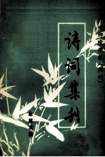 广州师院学报(副刊) 诗词集刊 总第5集