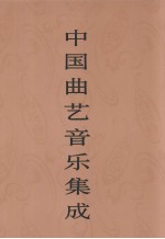 中国曲艺音乐集成 湖北卷 上