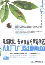 外行学电脑优化、安全设置与病毒防范从入门到精通