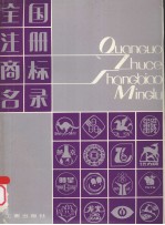 全国注册商标名录 第4册
