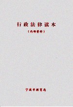 行政法律读本