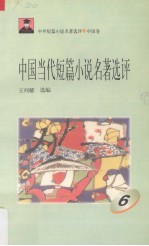 中国当代短篇小说名著选评 6