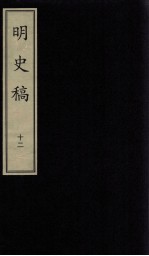明史稿 12 影印本