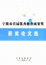 宁波市首届优秀德育成果奖获奖论文选